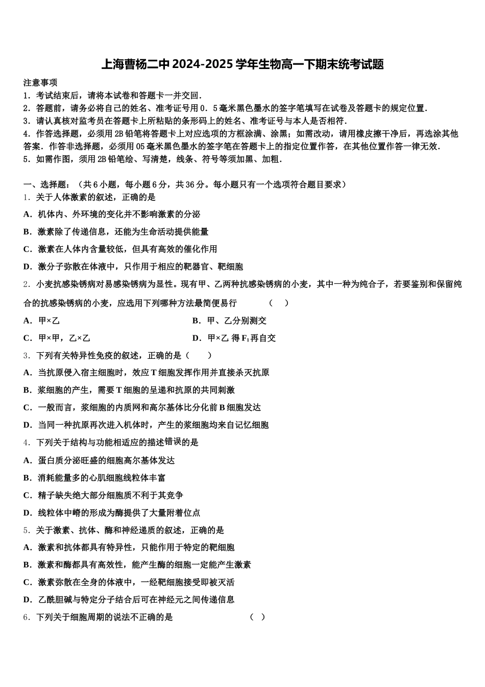 上海曹杨二中2024-2025学年生物高一下期末统考试题含解析_第1页
