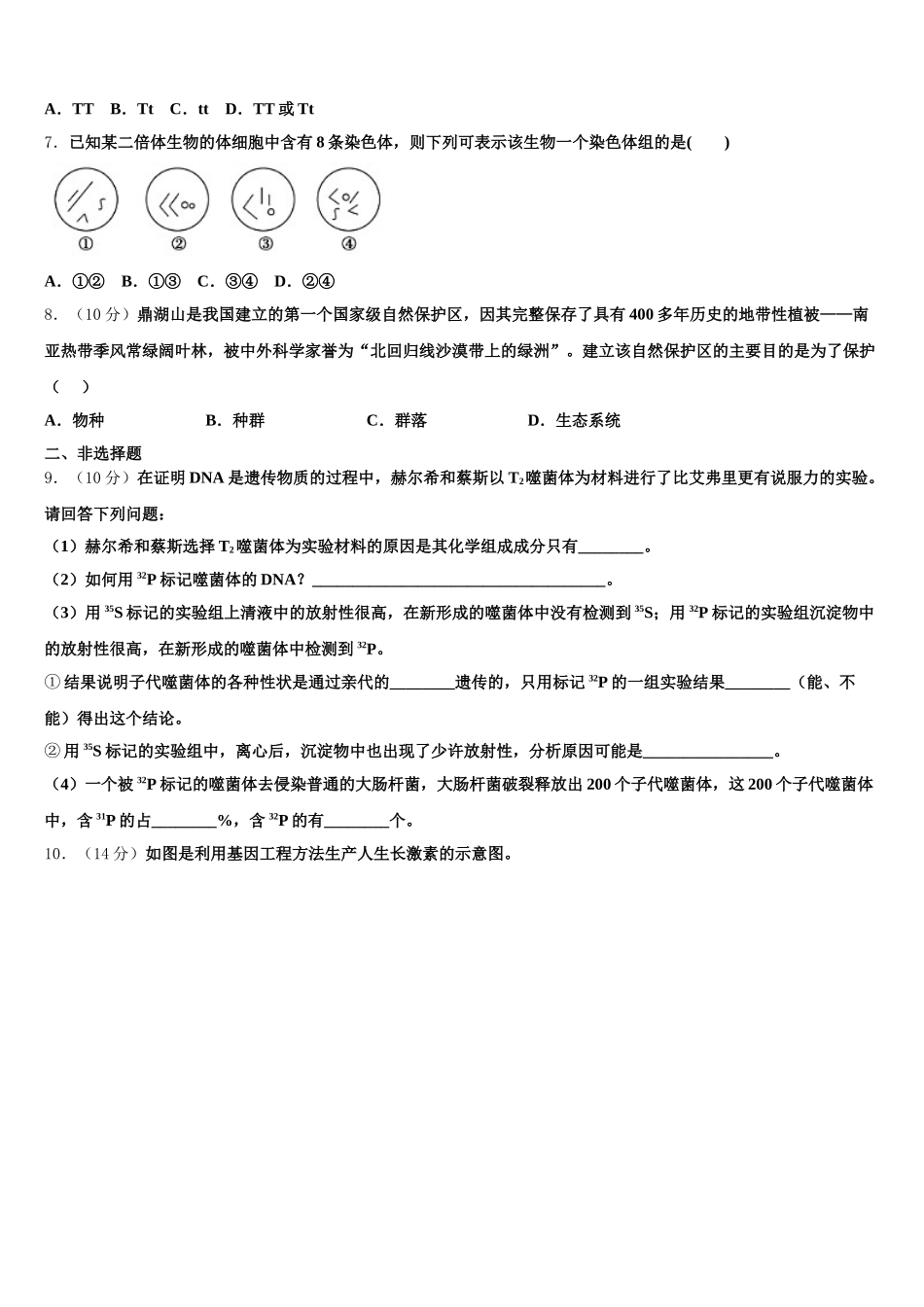 上海市虹口中学2025届高一生物第二学期期末考试试题含解析_第2页