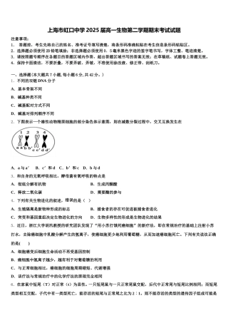 上海市虹口中学2025届高一生物第二学期期末考试试题含解析