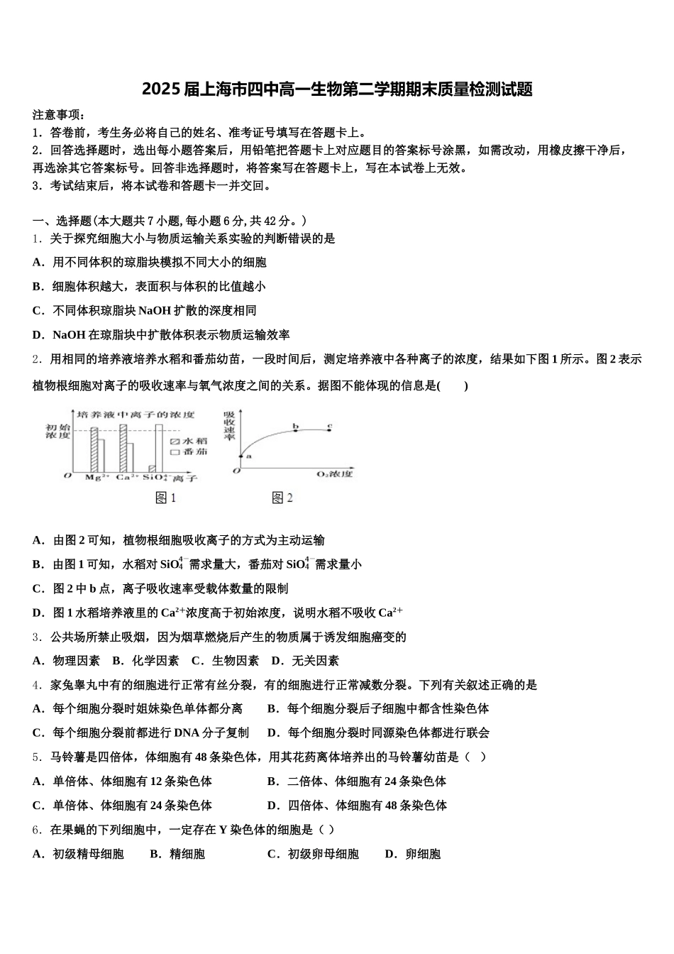 2025届上海市四中高一生物第二学期期末质量检测试题含解析_第1页