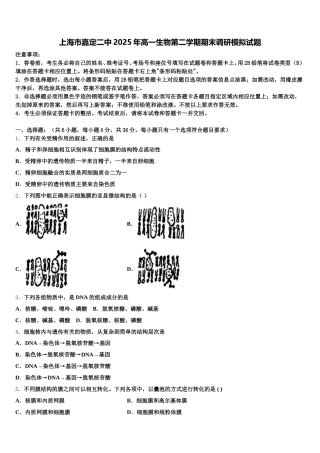 上海市嘉定二中2025年高一生物第二学期期末调研模拟试题含解析