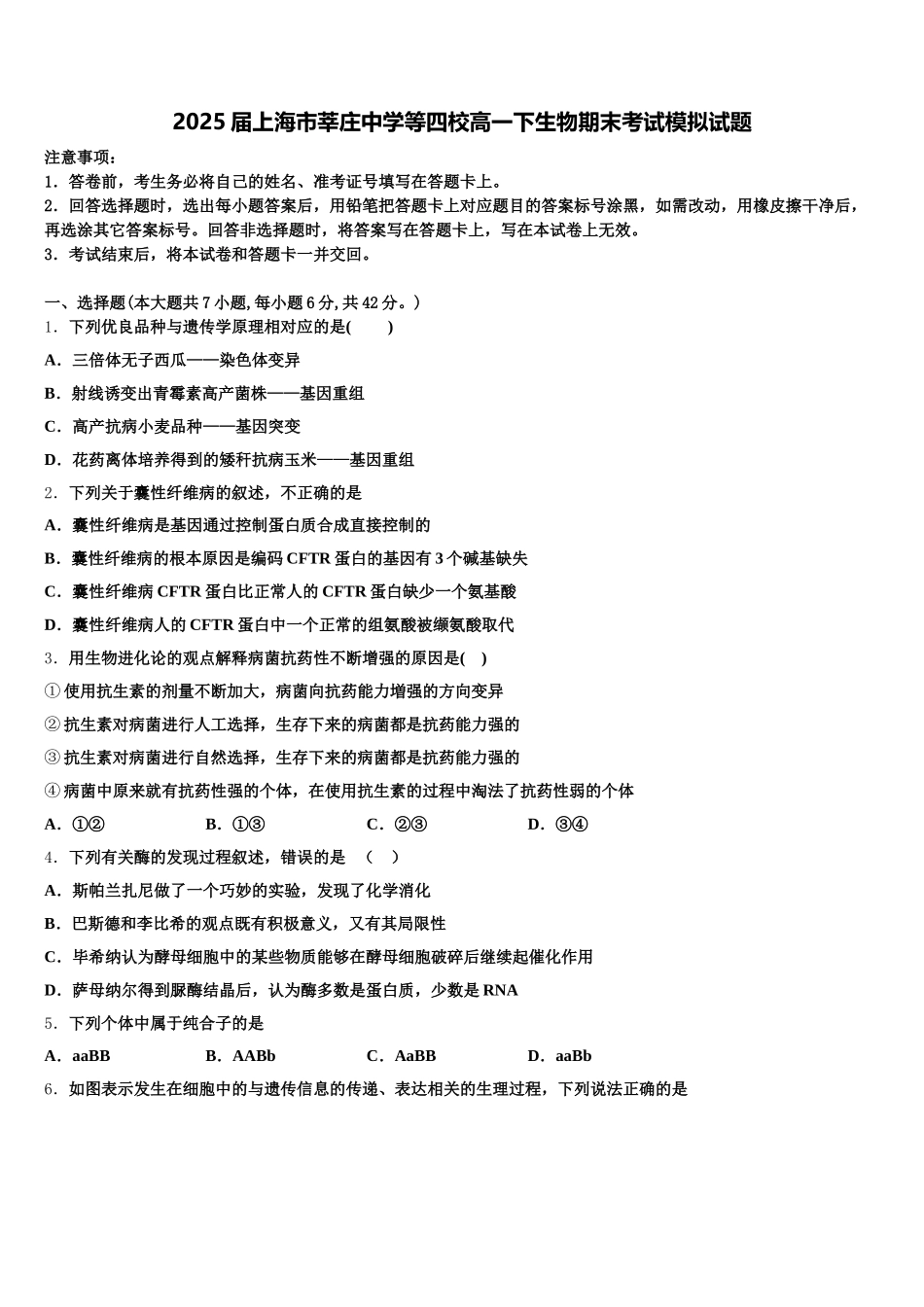 2025届上海市莘庄中学等四校高一下生物期末考试模拟试题含解析_第1页