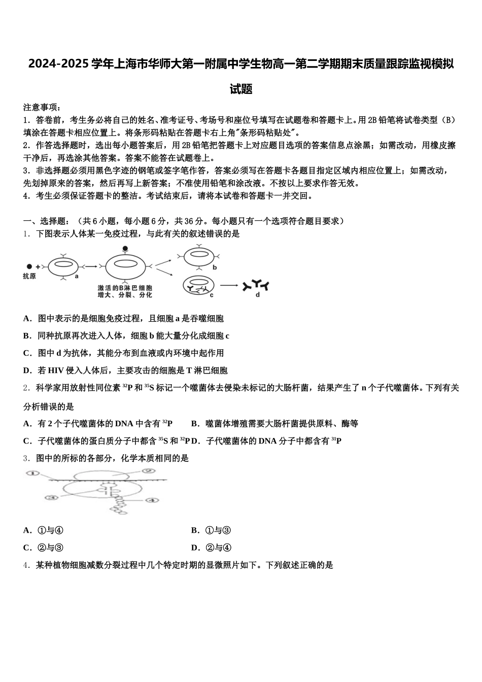 2024-2025学年上海市华师大第一附属中学生物高一第二学期期末质量跟踪监视模拟试题含解析_第1页