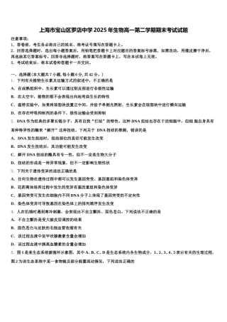 上海市宝山区罗店中学2025年生物高一第二学期期末考试试题含解析