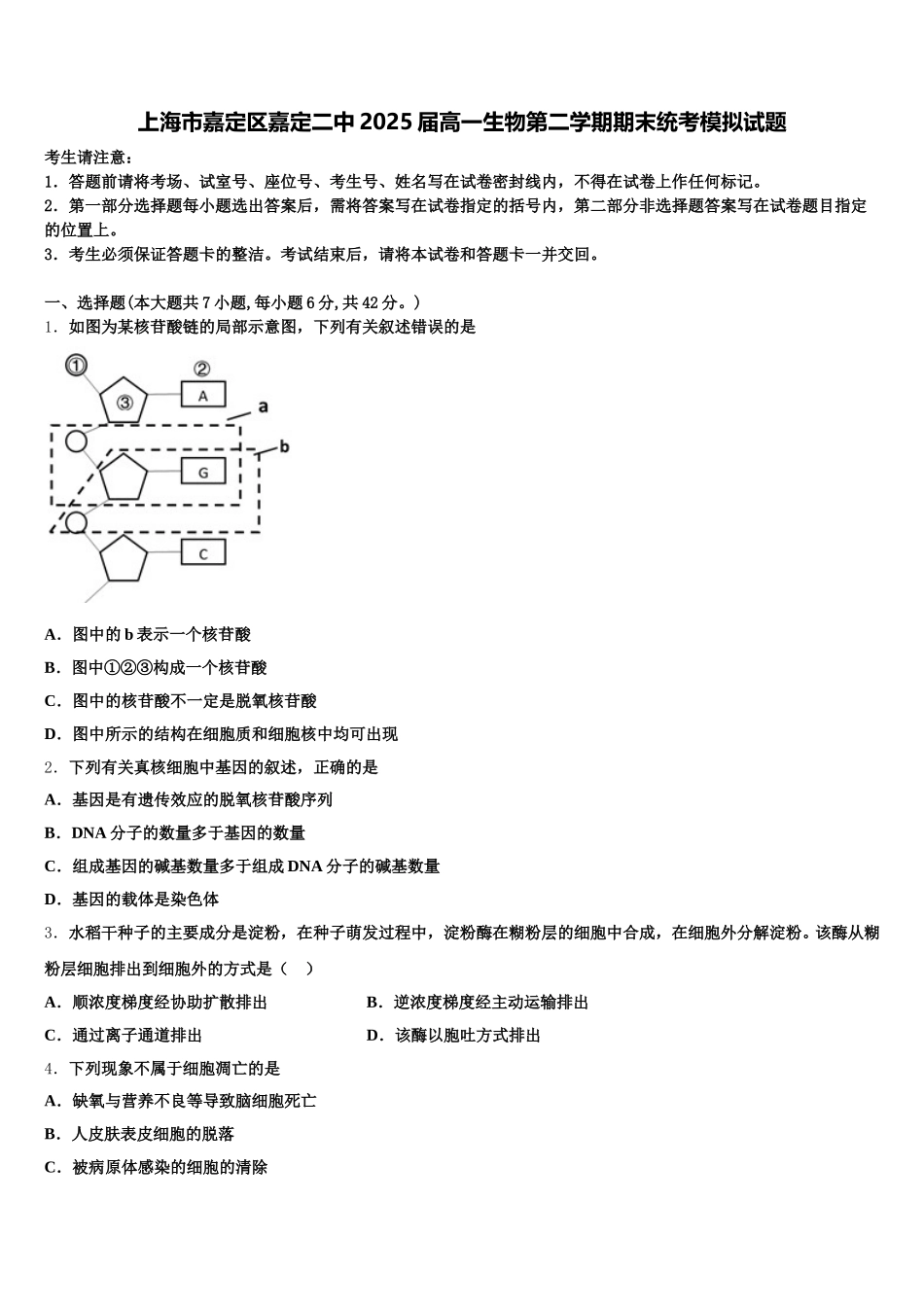 上海市嘉定区嘉定二中2025届高一生物第二学期期末统考模拟试题含解析_第1页