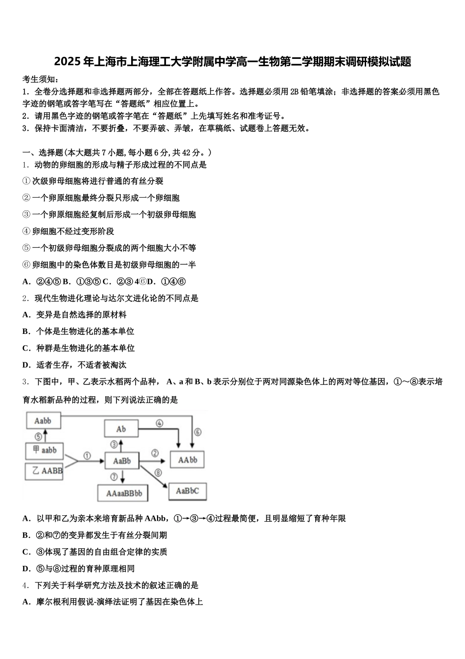 2025年上海市上海理工大学附属中学高一生物第二学期期末调研模拟试题含解析_第1页
