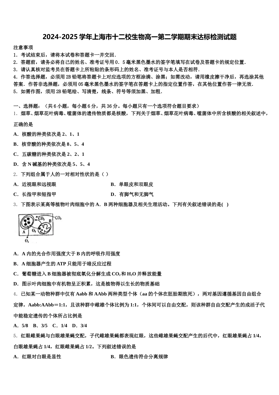 2024-2025学年上海市十二校生物高一第二学期期末达标检测试题含解析_第1页