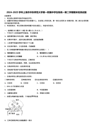 2024-2025学年上海市华东师范大学第一附属中学生物高一第二学期期末检测试题含解析