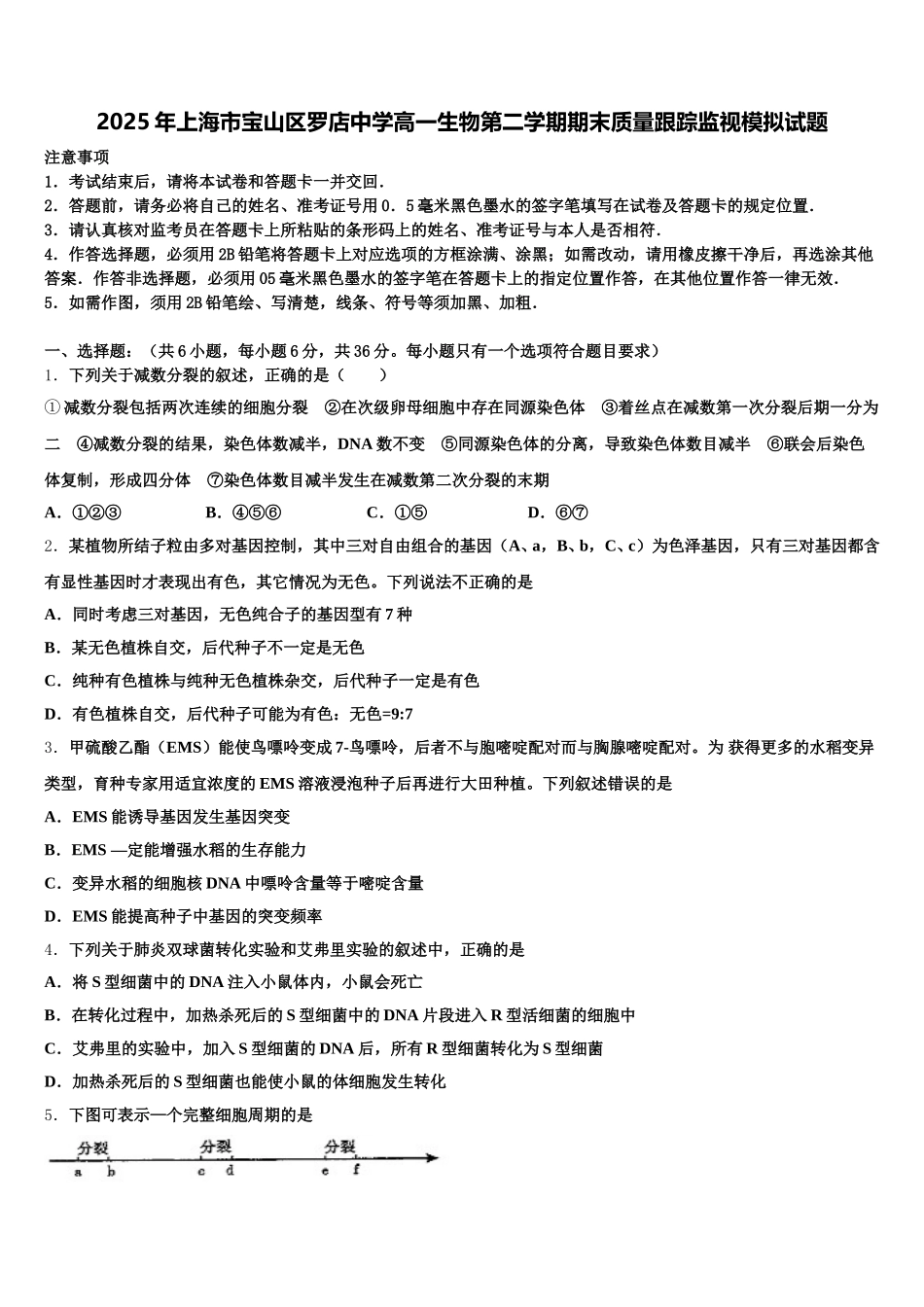 2025年上海市宝山区罗店中学高一生物第二学期期末质量跟踪监视模拟试题含解析_第1页