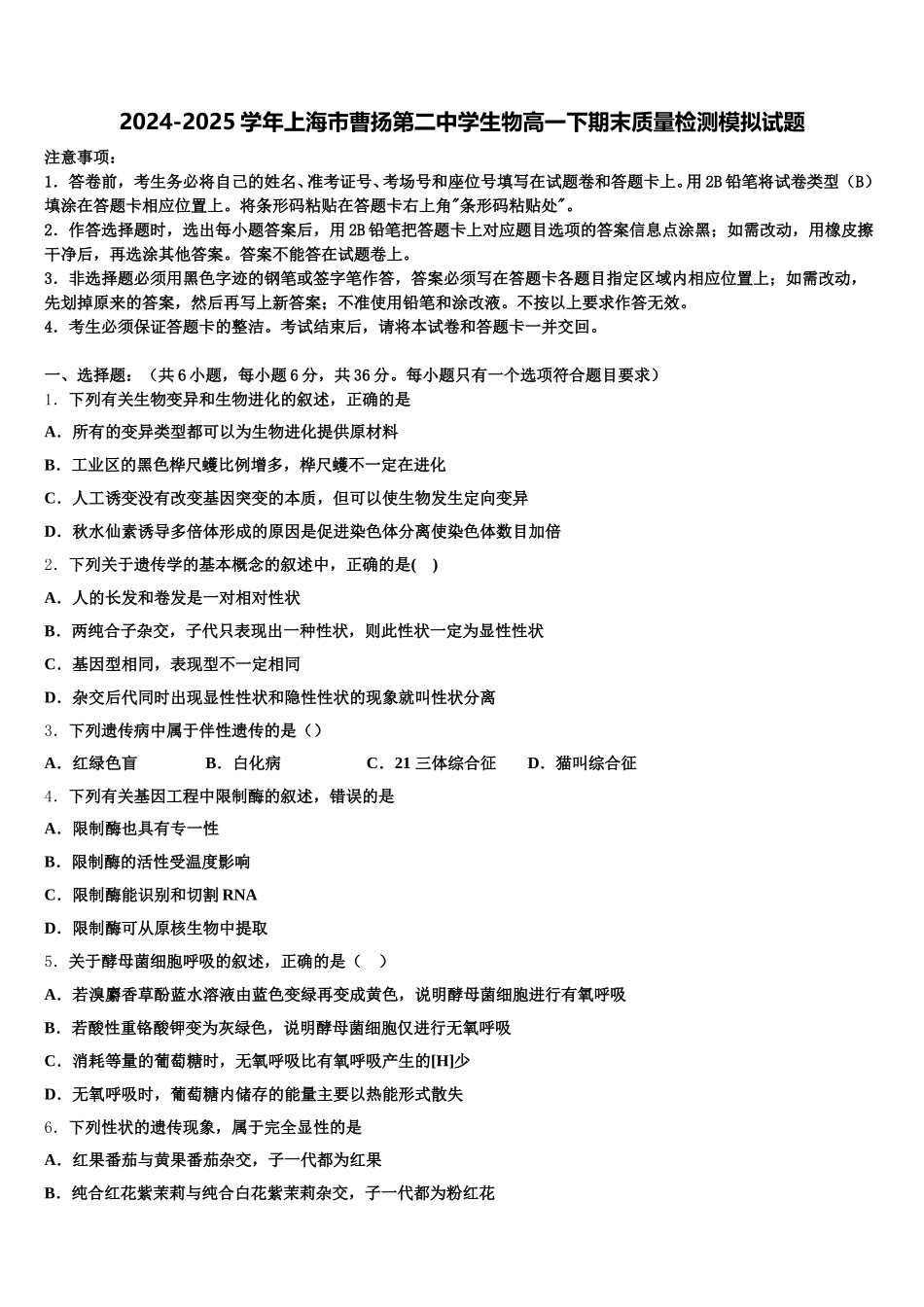 2024-2025学年上海市曹扬第二中学生物高一下期末质量检测模拟试题含解析_第1页