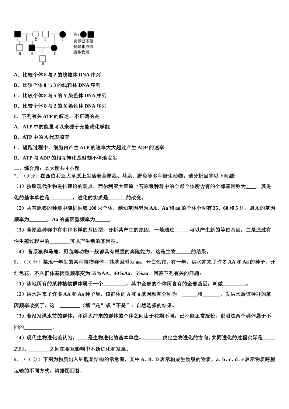 上海市北虹、上理工附中、同二、光明、六十、卢高、东昌等七校2024-2025学年高一生物第二学期期末联考模拟试题含解析_第2页