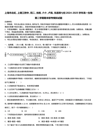 上海市北虹、上理工附中、同二、光明、六十、卢高、东昌等七校2024-2025学年高一生物第二学期期末联考模拟试题含解析