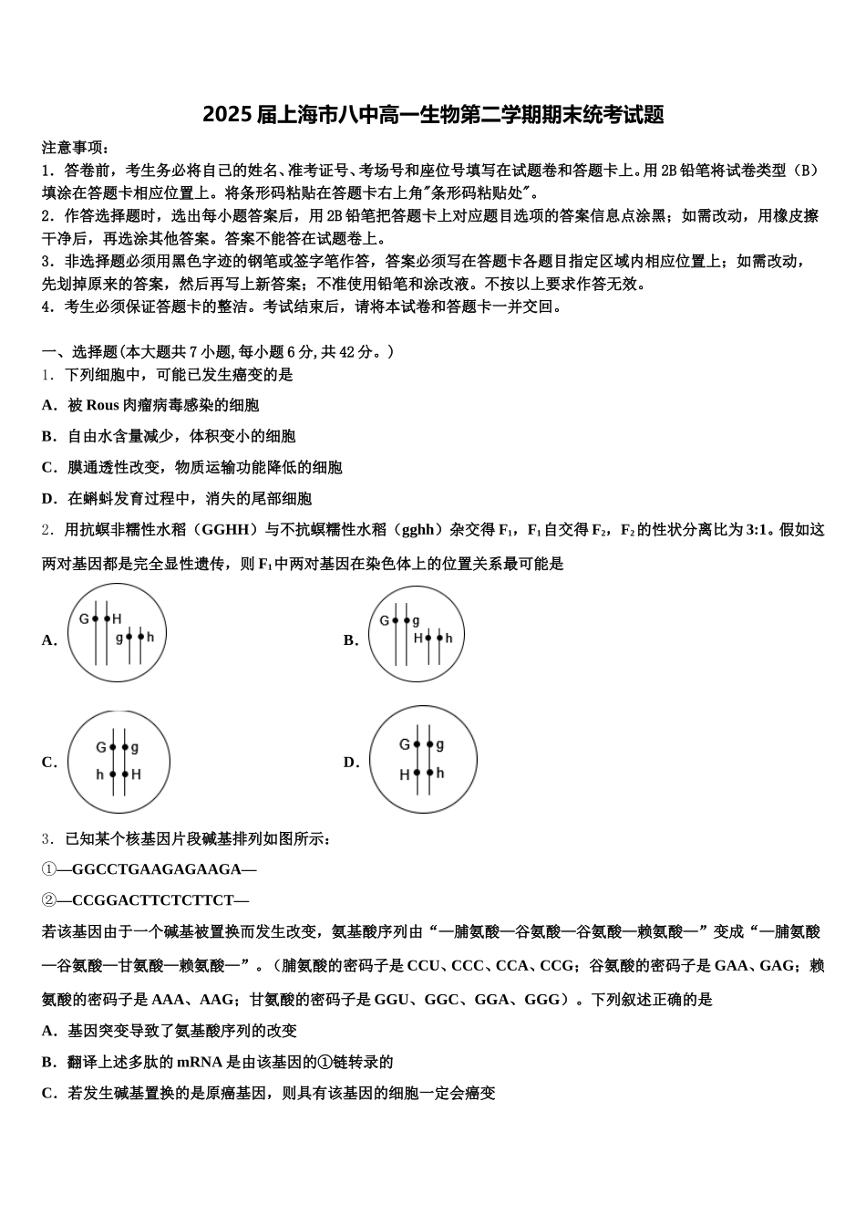2025届上海市八中高一生物第二学期期末统考试题含解析_第1页