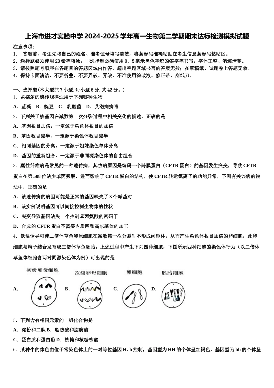 上海市进才实验中学2024-2025学年高一生物第二学期期末达标检测模拟试题含解析_第1页