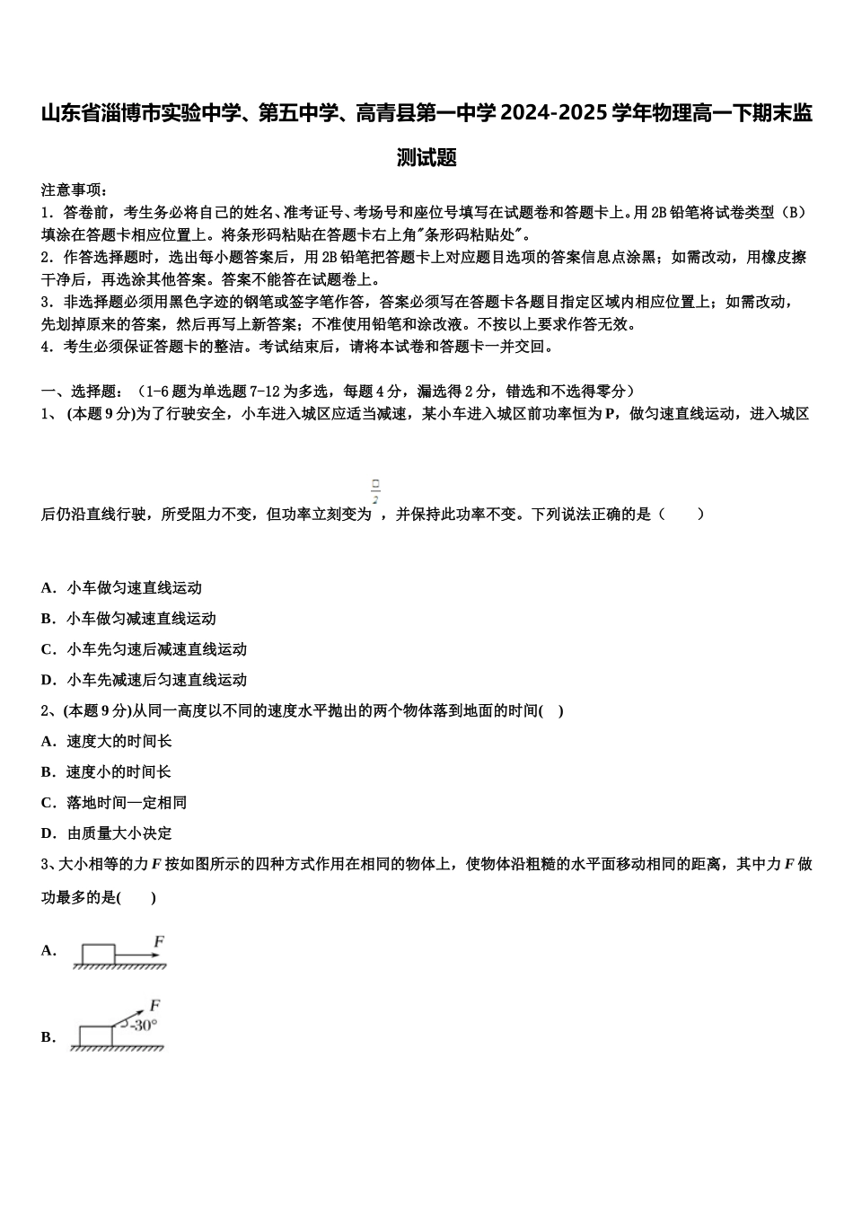 山东省淄博市实验中学、第五中学、高青县第一中学2024-2025学年物理高一下期末监测试题含解析_第1页