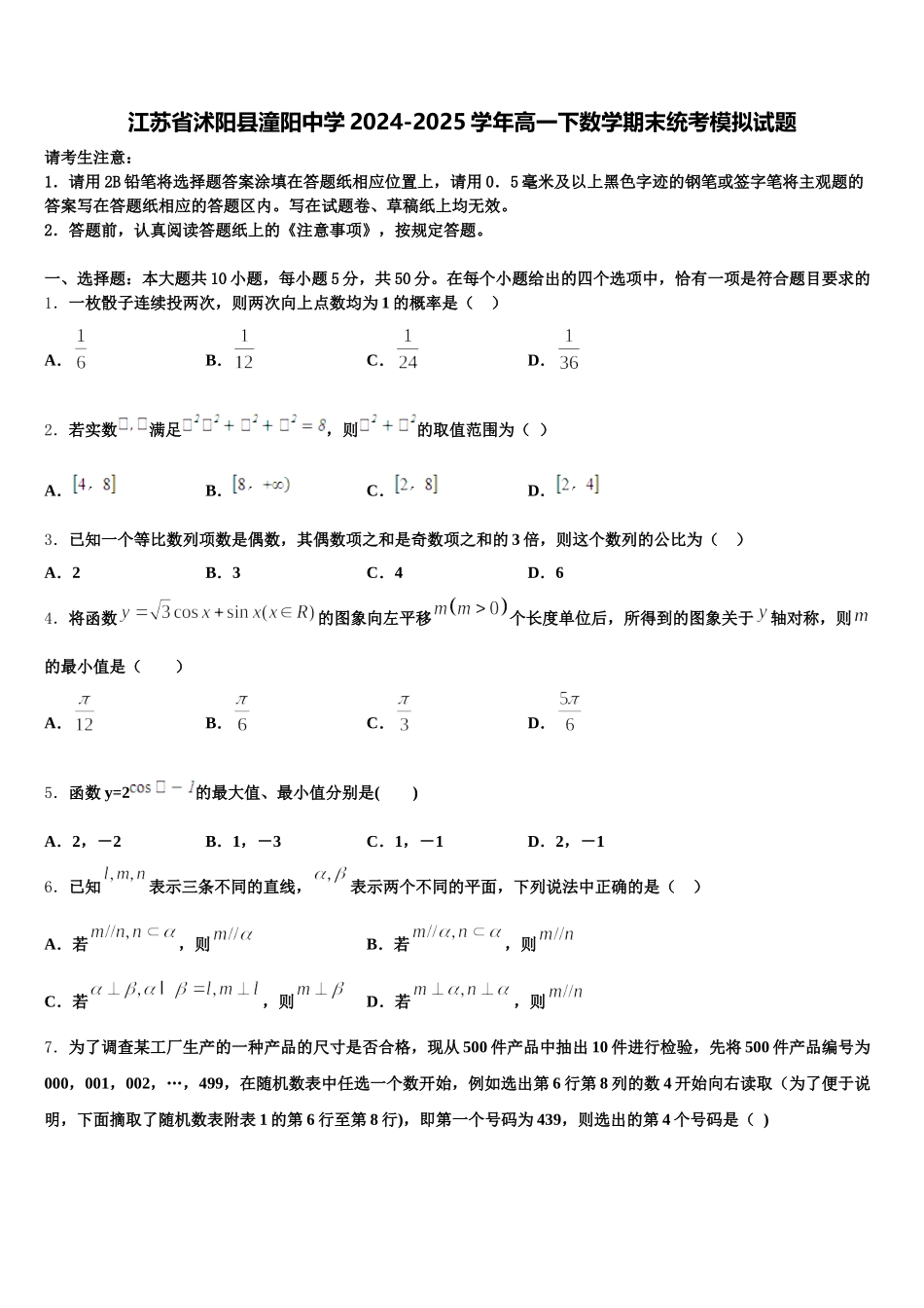 江苏省沭阳县潼阳中学2024-2025学年高一下数学期末统考模拟试题含解析_第1页