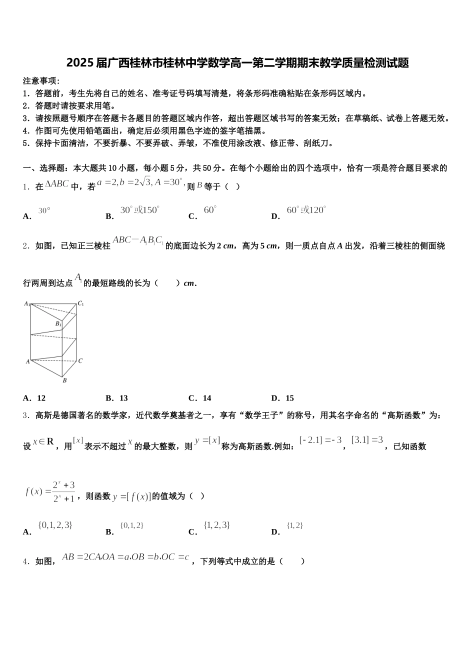 2025届广西桂林市桂林中学数学高一第二学期期末教学质量检测试题含解析_第1页