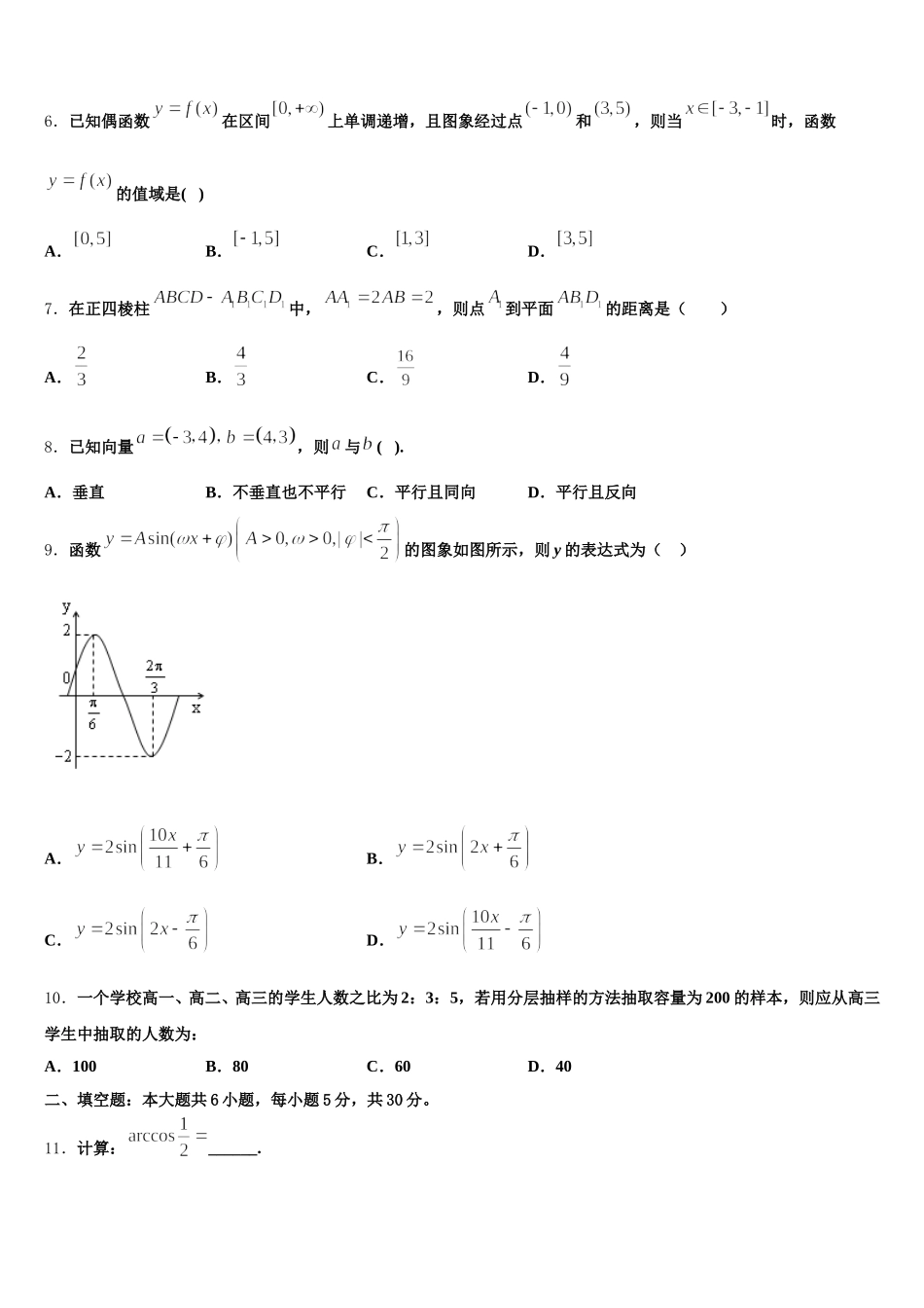 2024-2025学年山东省菏泽一中八一路校区高一数学第二学期期末学业水平测试模拟试题含解析_第2页
