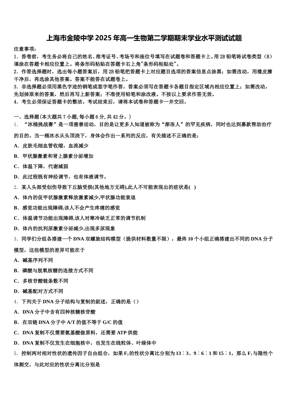 上海市金陵中学2025年高一生物第二学期期末学业水平测试试题含解析_第1页