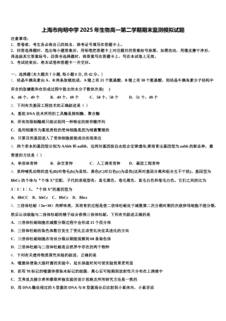 上海市向明中学2025年生物高一第二学期期末监测模拟试题含解析