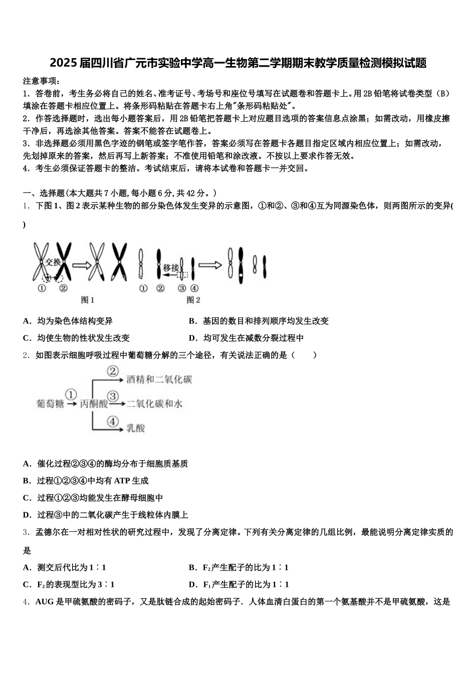 2025届四川省广元市实验中学高一生物第二学期期末教学质量检测模拟试题含解析_第1页