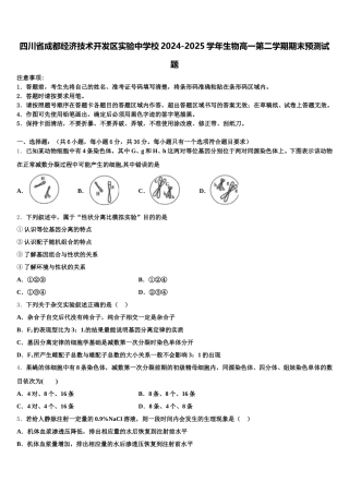 四川省成都经济技术开发区实验中学校2024-2025学年生物高一第二学期期末预测试题含解析