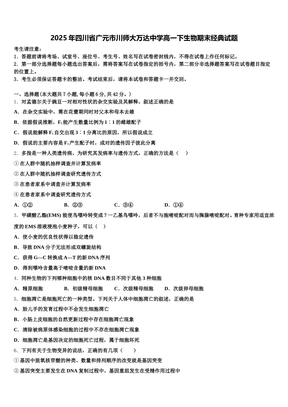 2025年四川省广元市川师大万达中学高一下生物期末经典试题含解析_第1页