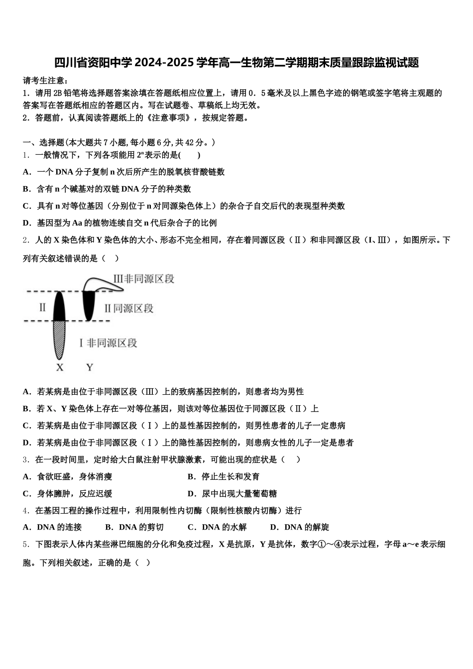 四川省资阳中学2024-2025学年高一生物第二学期期末质量跟踪监视试题含解析_第1页