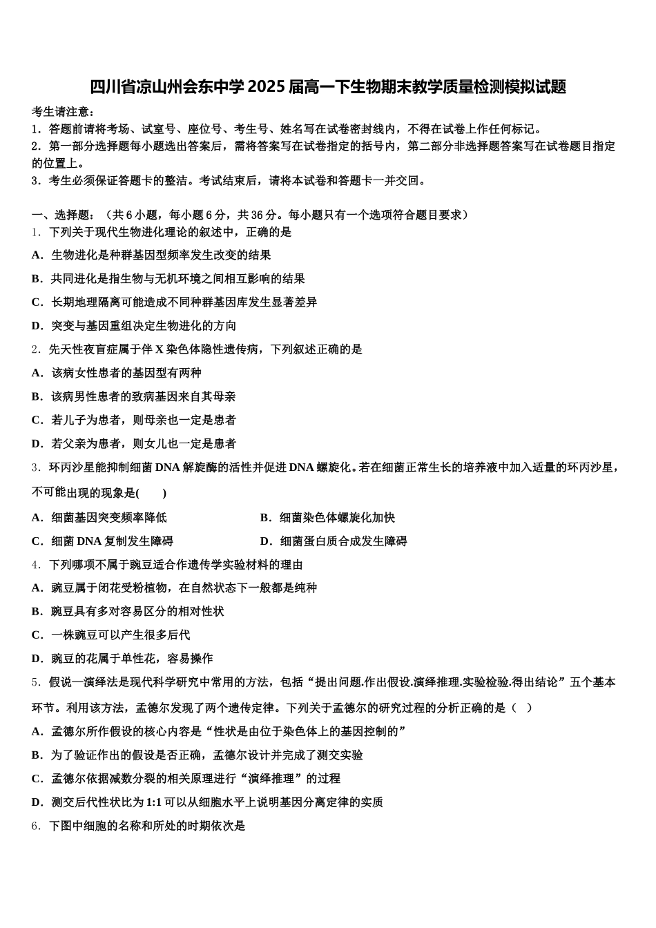 四川省凉山州会东中学2025届高一下生物期末教学质量检测模拟试题含解析_第1页