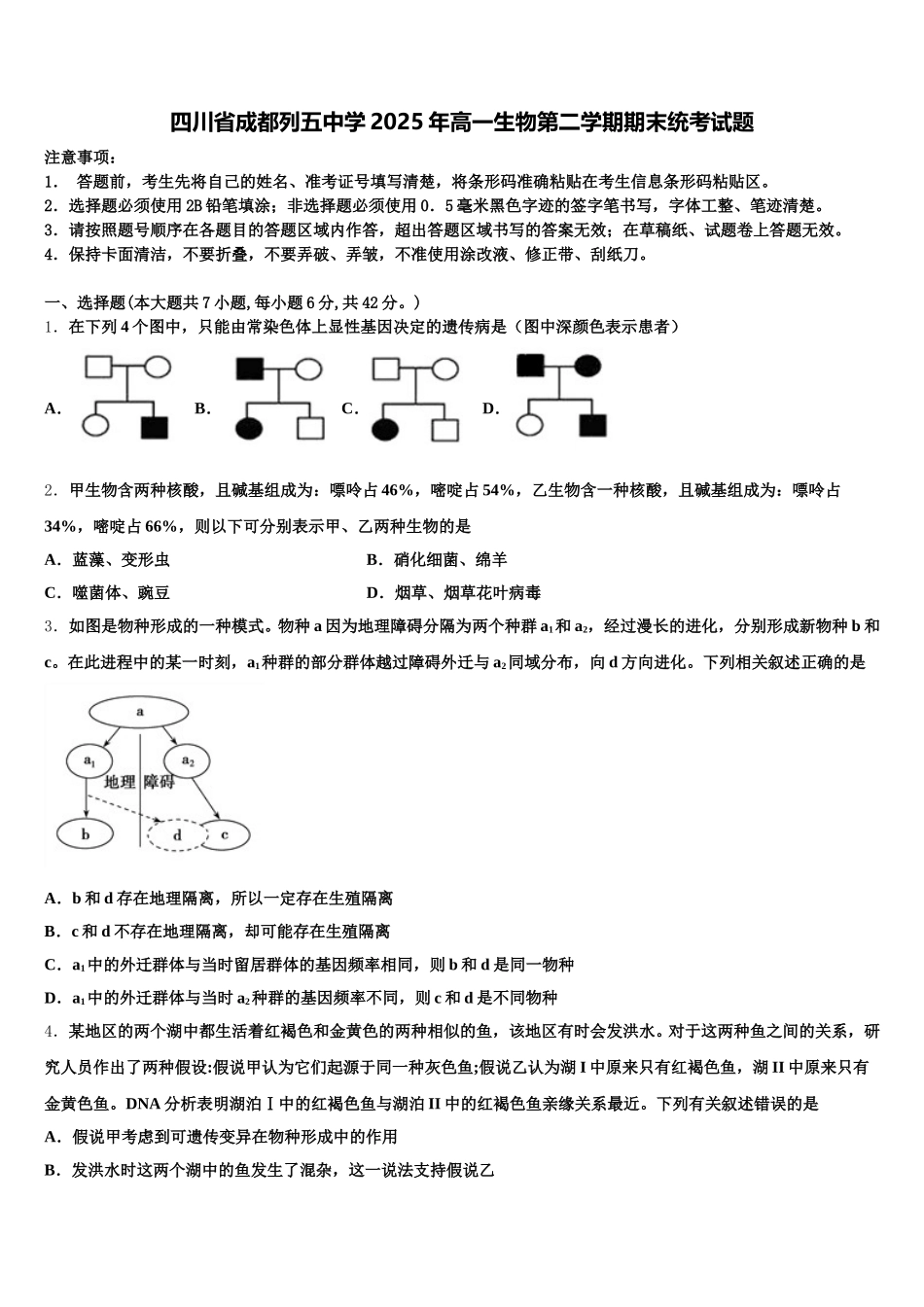 四川省成都列五中学2025年高一生物第二学期期末统考试题含解析_第1页