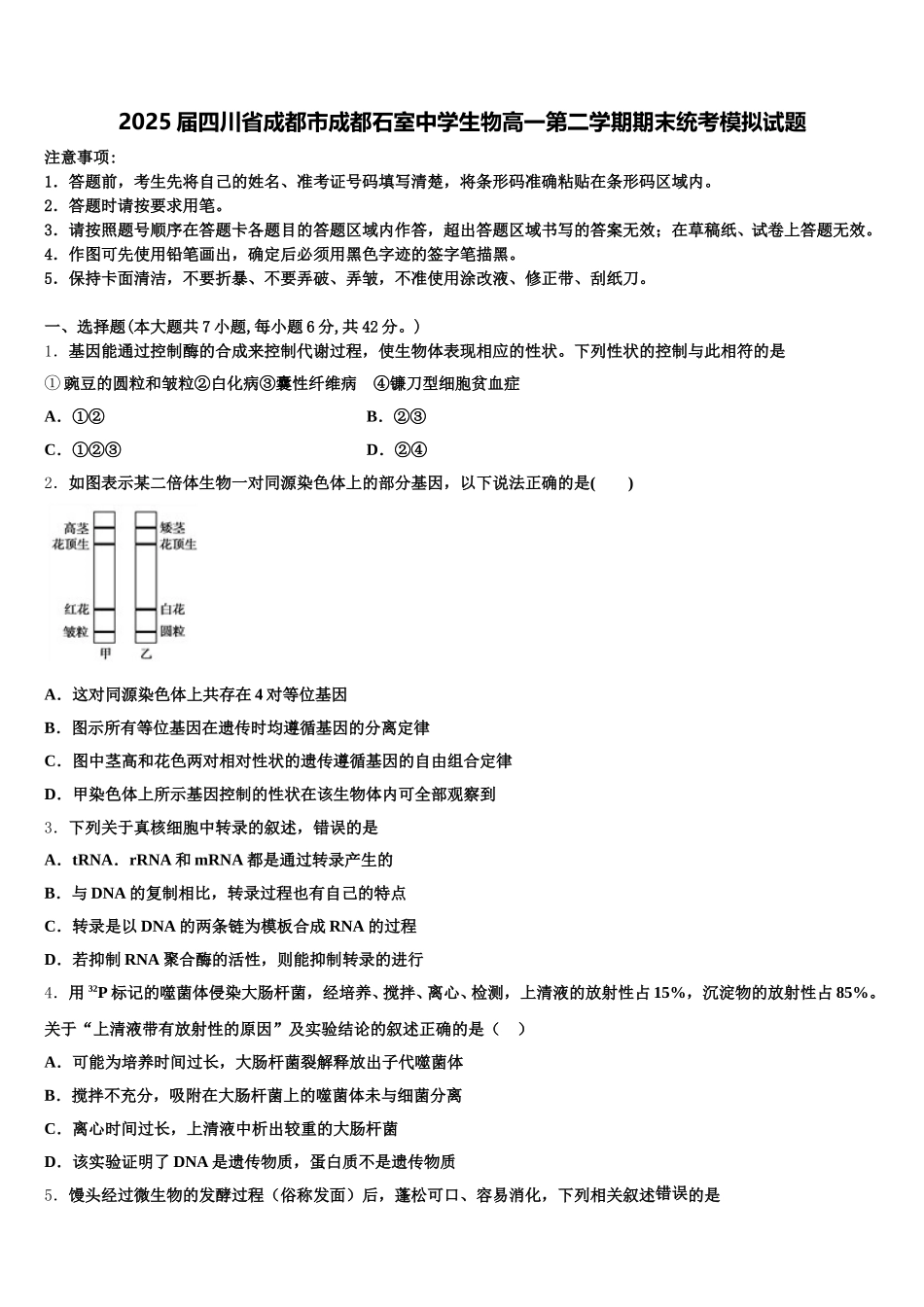 2025届四川省成都市成都石室中学生物高一第二学期期末统考模拟试题含解析_第1页
