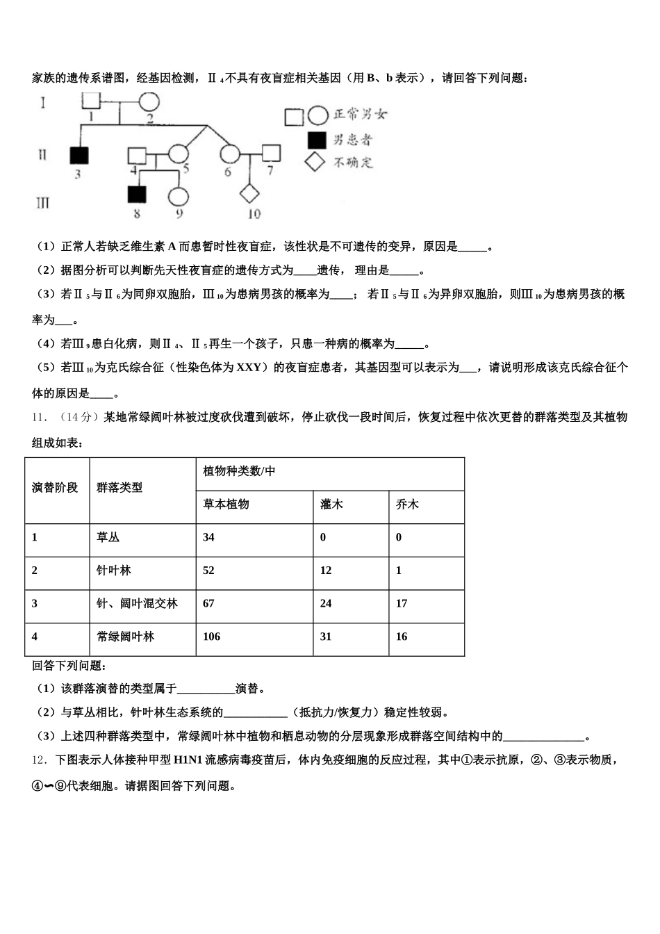 2025届四川省成都市成都石室中学生物高一第二学期期末统考模拟试题含解析_第3页