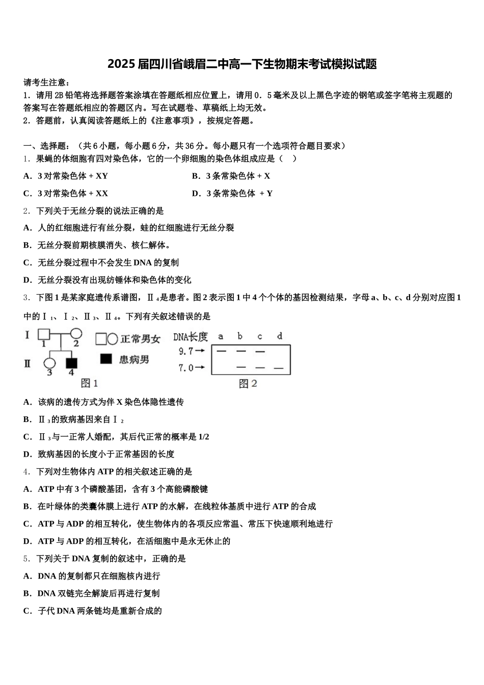 2025届四川省峨眉二中高一下生物期末考试模拟试题含解析_第1页