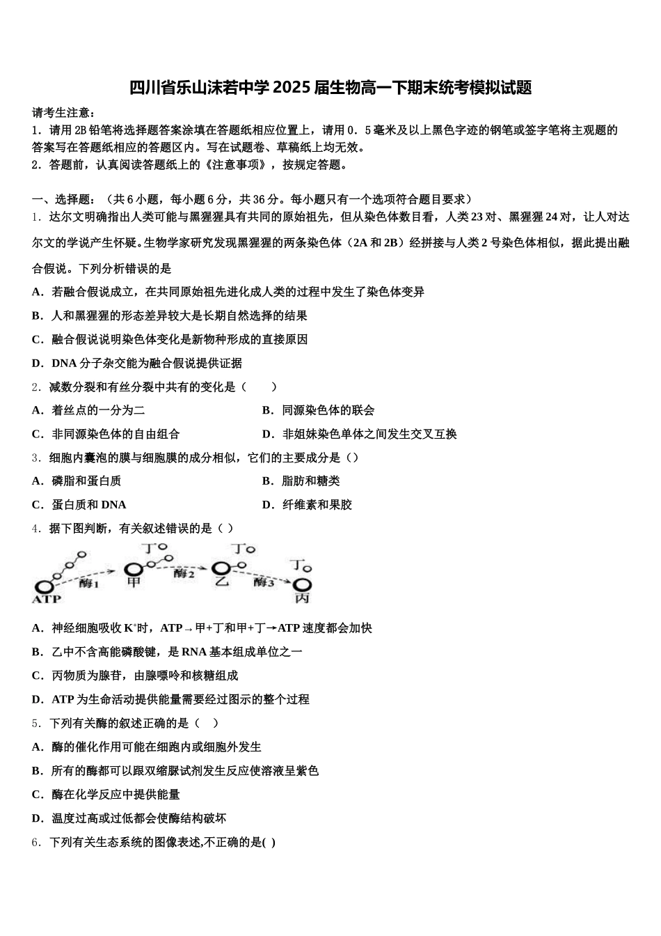 四川省乐山沫若中学2025届生物高一下期末统考模拟试题含解析_第1页