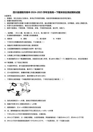 四川省德阳市高中2024-2025学年生物高一下期末综合测试模拟试题含解析