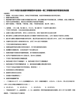 2025年四川省成都市郫都四中生物高一第二学期期末教学质量检测试题含解析