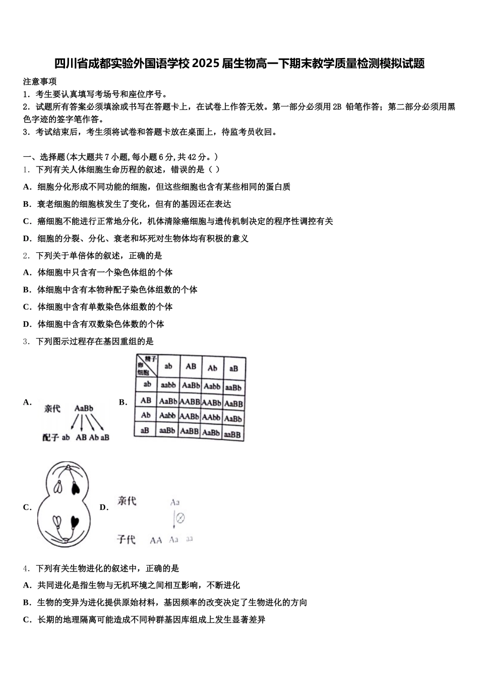 四川省成都实验外国语学校2025届生物高一下期末教学质量检测模拟试题含解析_第1页