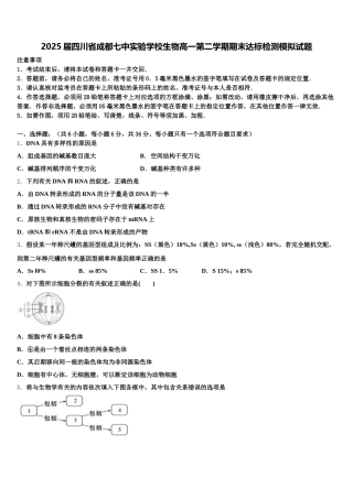 2025届四川省成都七中实验学校生物高一第二学期期末达标检测模拟试题含解析