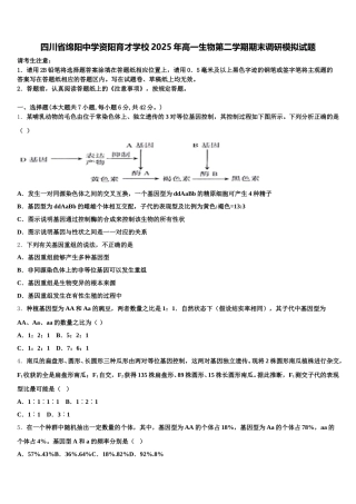 四川省绵阳中学资阳育才学校2025年高一生物第二学期期末调研模拟试题含解析