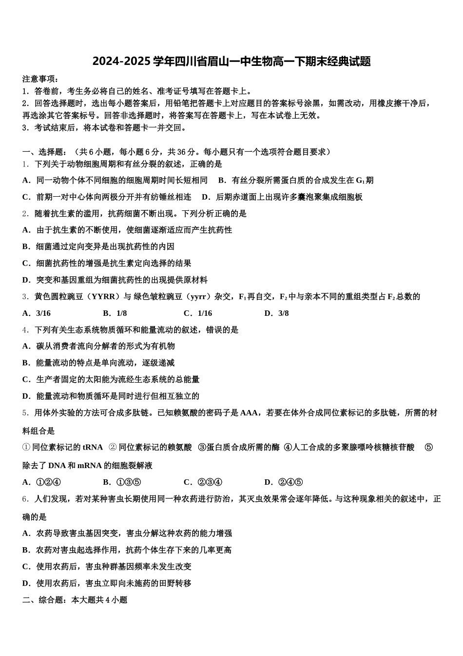 2024-2025学年四川省眉山一中生物高一下期末经典试题含解析_第1页