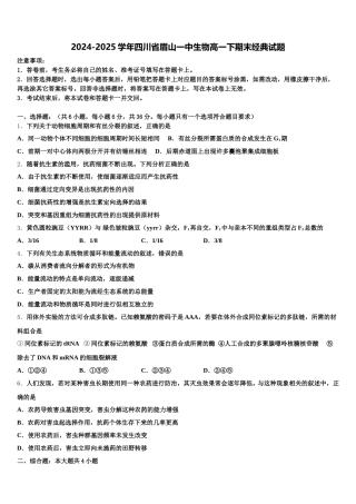 2024-2025学年四川省眉山一中生物高一下期末经典试题含解析