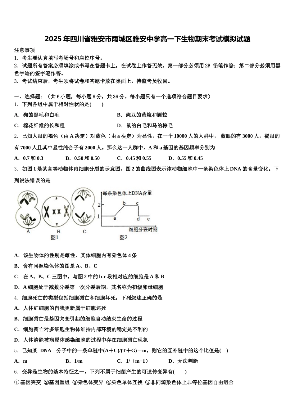 2025年四川省雅安市雨城区雅安中学高一下生物期末考试模拟试题含解析_第1页