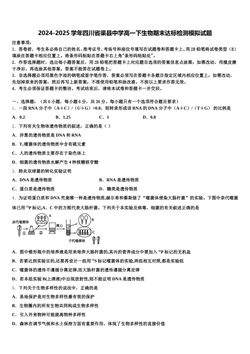 2024-2025学年四川省渠县中学高一下生物期末达标检测模拟试题含解析_第1页