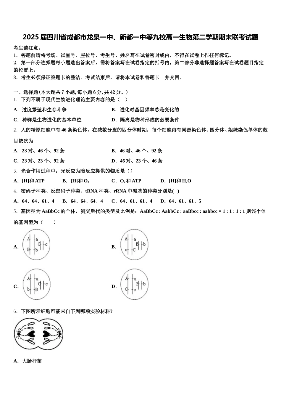 2025届四川省成都市龙泉一中、新都一中等九校高一生物第二学期期末联考试题含解析_第1页