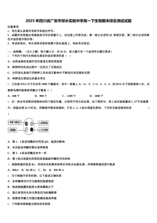 2025年四川省广安市邻水实验中学高一下生物期末综合测试试题含解析
