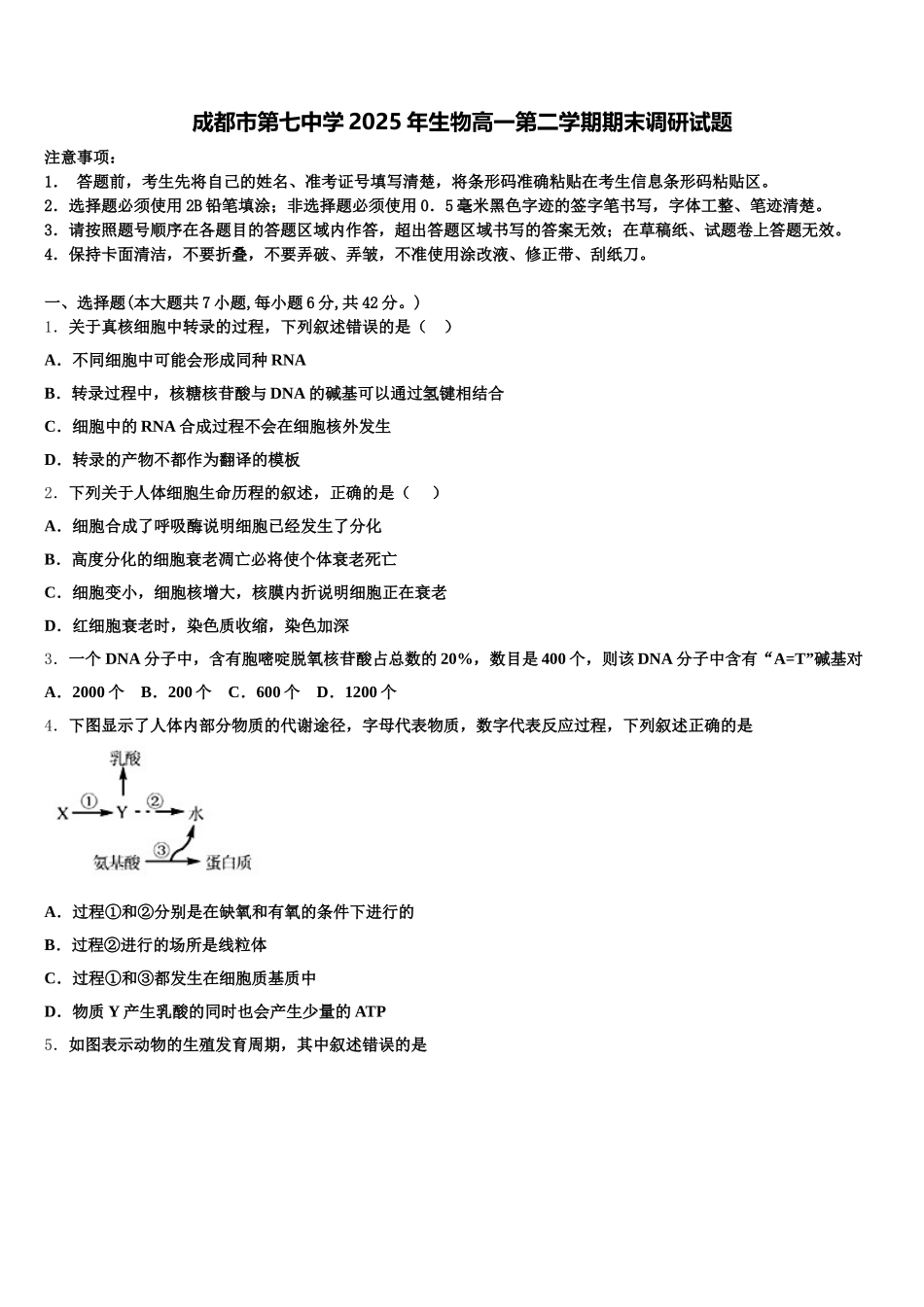 成都市第七中学2025年生物高一第二学期期末调研试题含解析_第1页
