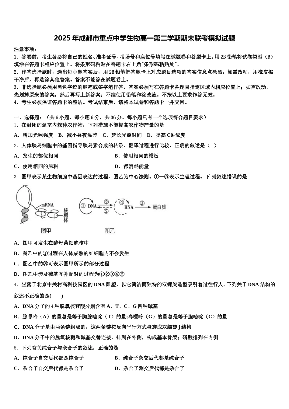 2025年成都市重点中学生物高一第二学期期末联考模拟试题含解析_第1页
