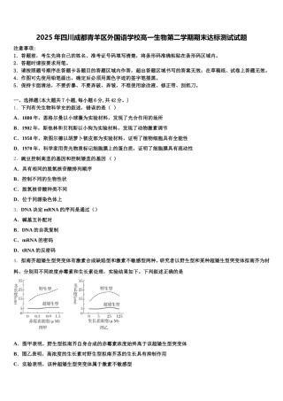 2025年四川成都青羊区外国语学校高一生物第二学期期末达标测试试题含解析