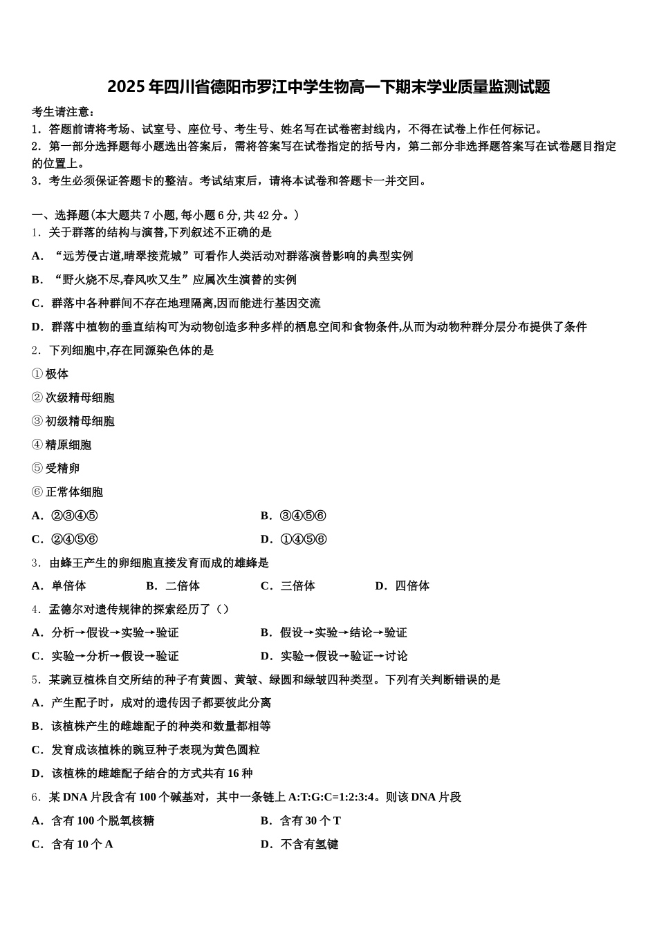 2025年四川省德阳市罗江中学生物高一下期末学业质量监测试题含解析_第1页