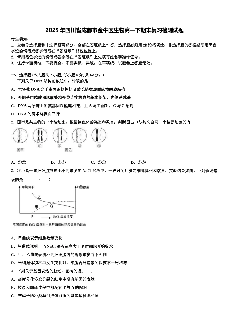 2025年四川省成都市金牛区生物高一下期末复习检测试题含解析_第1页
